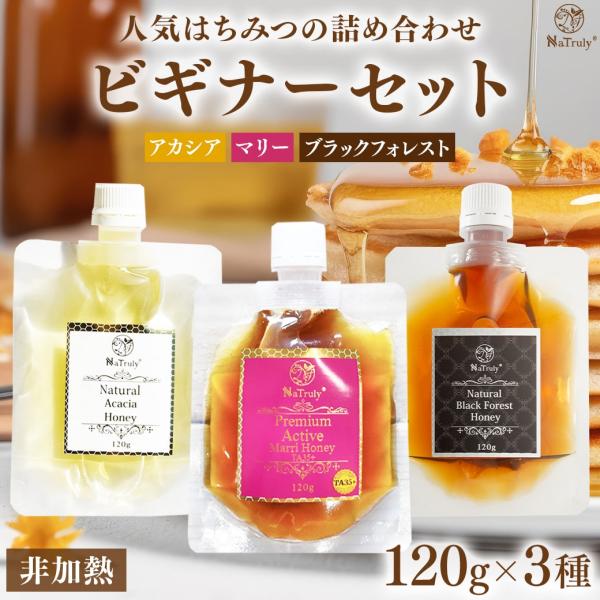 はちみつ ナトゥリー はちみつ ビギナーセット 120g×3種 ブラックフォレスト アカシア マリー...
