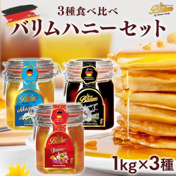 はちみつ バリム ドイツ産はちみつ 1kg×3種セット ブロッサムハニー アカシアハニー ブラックフ...