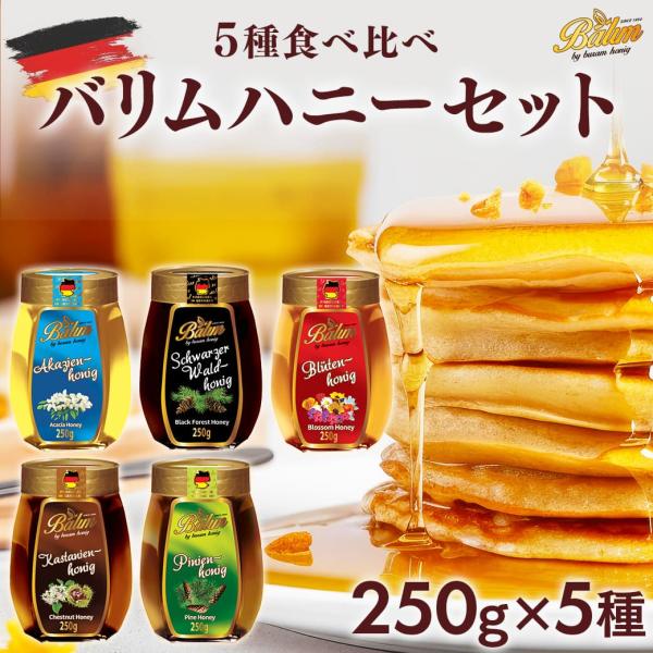 はちみつ バリム ドイツ産はちみつ 250g×5種セット はちみつ ハチミツ 蜂蜜 百花蜜 アカシア...