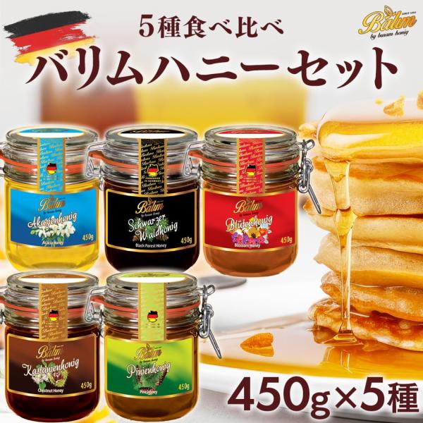 はちみつ バリム ドイツ産はちみつ 450g×5種セット はちみつ ハチミツ 蜂蜜 百花蜜 アカシア...