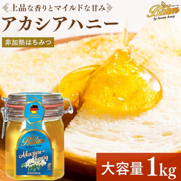 アカシア蜂蜜 バリム アカシアハニー 1kg ドイツ産 アカシアはちみつ 1kg Balim ハニー...