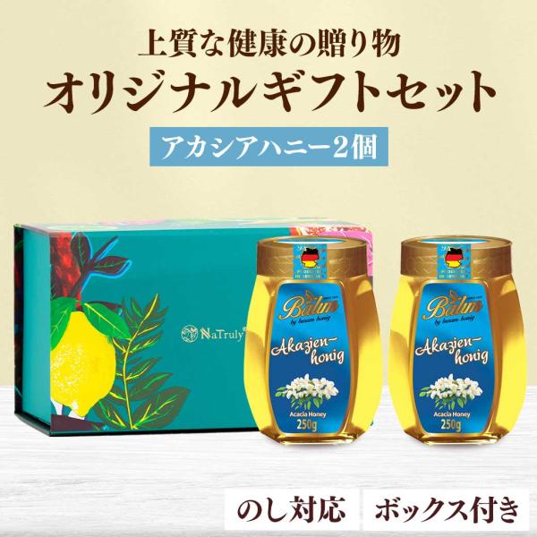 ギフト アカシア蜂蜜 バリム アカシアハニー 250g×2個 ギフトセット ドイツ産 アカシアはちみ...