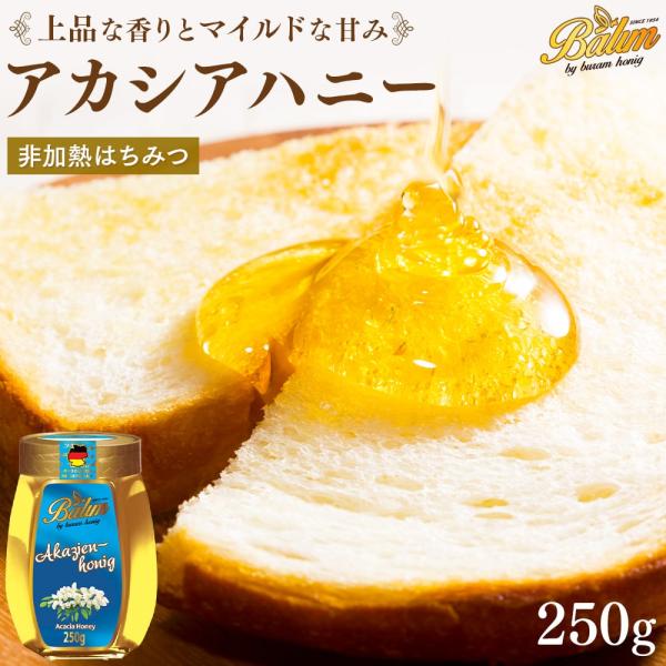 アカシア蜂蜜 バリム アカシアハニー 250g ドイツ産 アカシアはちみつ 250g Balim(バ...