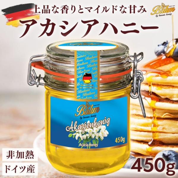 アカシア蜂蜜 バリム アカシアハニー 450g ドイツ産 アカシアはちみつ 450g Balim(バ...