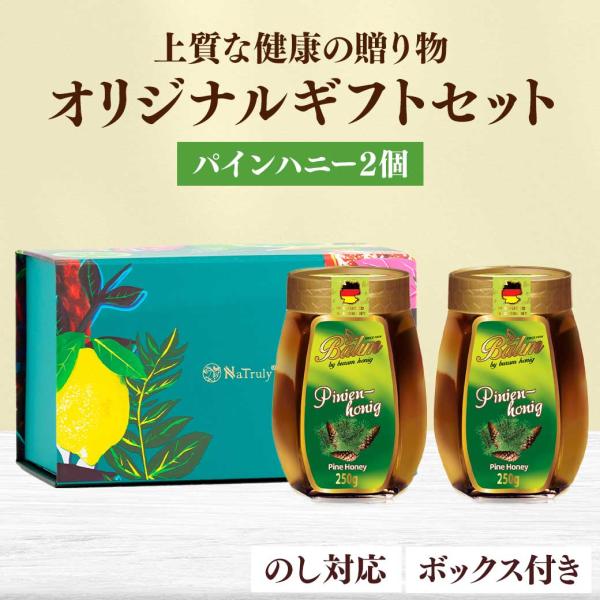ギフト はちみつ バリム パインハニー 250g×2個 ギフトセット ドイツ産 松の木蜂蜜 Bali...