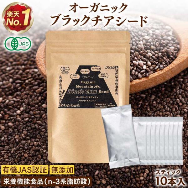 チアシード 有機JAS認証 ブラックチアシード スティック8g×10本セット オーガニック 栄養機能...