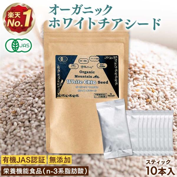 チアシード 有機JAS認証 ホワイトチアシード スティック8g×10本セット オーガニック 栄養機能...