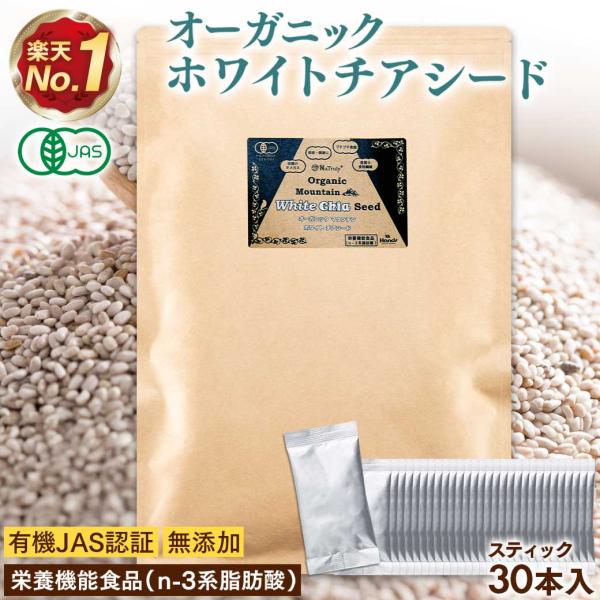 チアシード 有機JAS認証 ホワイトチアシード スティック8g×30本セット オーガニック 栄養機能...