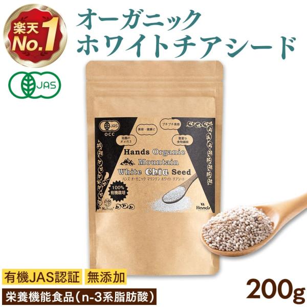 チアシード オーガニック ホワイトチアシード 200g 有機JAS認証 栄養機能食品（n-3系脂肪酸...