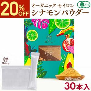シナモン 有機セイロンシナモンパウダー スティック2g×30本セット オーガニック 有機JAS認証 シナモン セイロン 桂皮 ケイヒ末