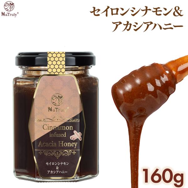 シナモン シナモン＆アカシアハニー 160g セイロンシナモン はちみつ シナモン蜂蜜 シナモンハチ...
