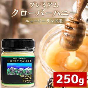 クローバーハニー はちみつ 非加熱 無農薬 無添加 ニュージーランド産 プレミアム 生はちみつ 蜂蜜 250g