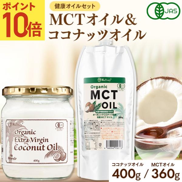MCTオイル ココナッツオイル オーガニック MCTオイル ココナッツオイル 食べ比べセット 有機J...