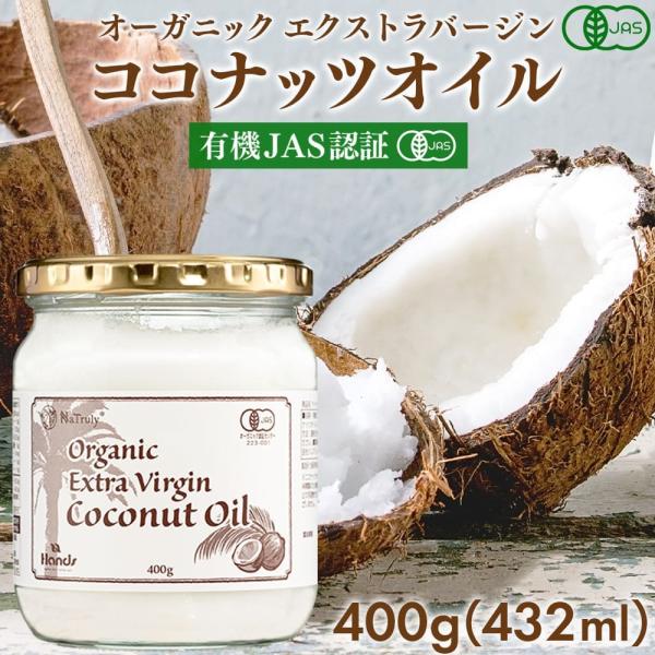 ココナッツオイル 国内充填 オーガニック エクストラバージン 460mL(425g) エキストラバー...