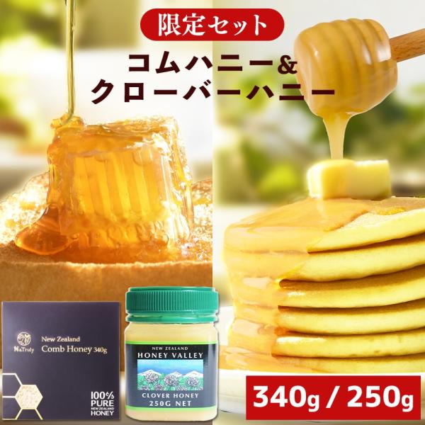 はちみつ コムハニー 340g と クローバーハニー 250g のセット ニュージーランド産 巣蜜 ...