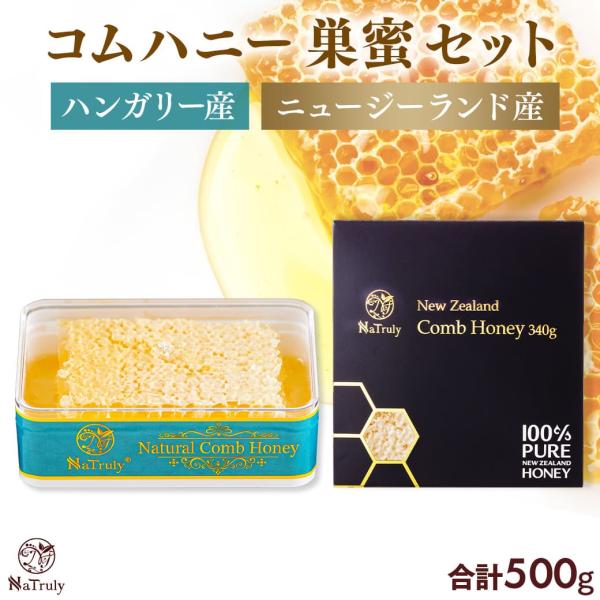 巣蜜 はちみつ コムハニー 2種セット 合計500g ハンガリー産160g ニュージーランド産340...