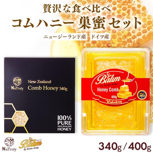 巣蜜 はちみつ バリム コムハニー 400g ドイツ産 と ニュージーランド コムハニー340g の...