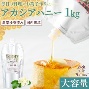 はちみつ アカシア蜂蜜 ナトゥリー デイリーハニー アカシア蜂蜜 1kg 中国産 農薬検査済み アカシアはちみつ 蜂蜜｜hands