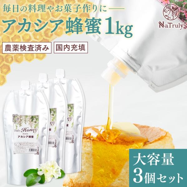 はちみつ アカシア蜂蜜 デイリーハニー アカシア蜂蜜 1kg×3個セット 中国産 農薬検査済み アカ...
