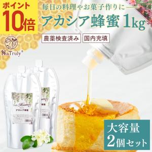 はちみつ アカシア蜂蜜 ナトゥリー デイリーハニー アカシア蜂蜜 1kg×2個セット 中国産 農薬検査済み アカシアはちみつ 蜂蜜｜hands