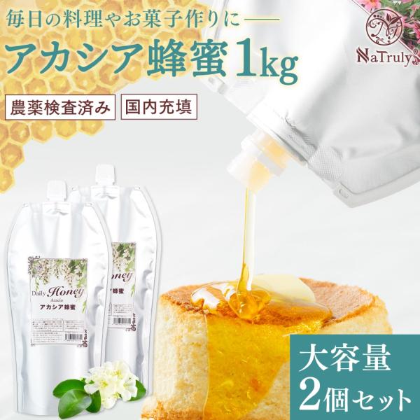 はちみつ アカシア蜂蜜 デイリーハニー アカシア蜂蜜 1kg×2個セット 中国産 農薬検査済み アカ...