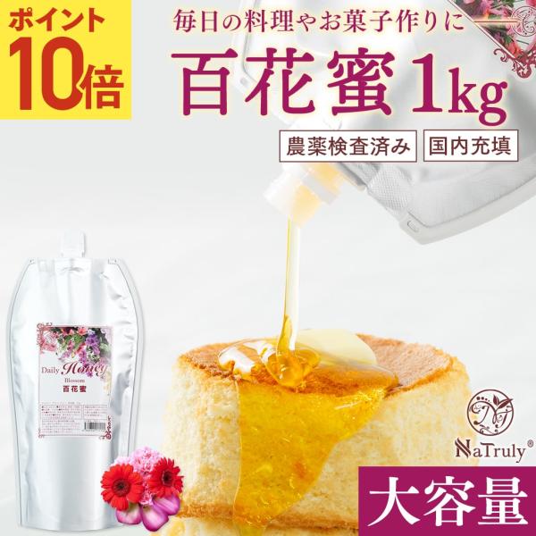 はちみつ 百花蜂蜜 デイリーハニー 百花蜜 1kg 中国産 農薬検査済み 百花はちみつ 百花蜜 蜂蜜...