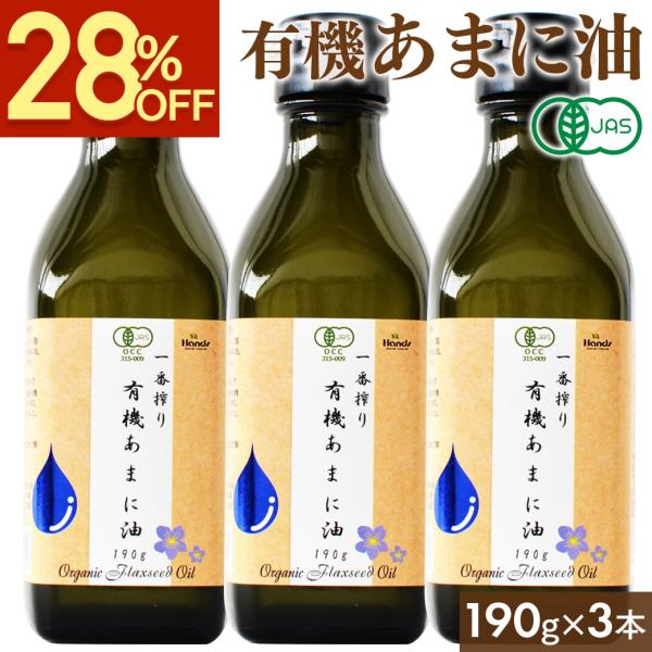 アマニ油 亜麻仁油 有機JAS認証 ハンズ 一番搾り 有機あまに油 190g(200mL) × 3本...