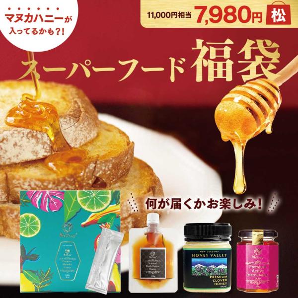 福袋 2026 スーパーフード福袋【松】 11000円相当 マヌカハニー マリーハニーTA35+ ブ...