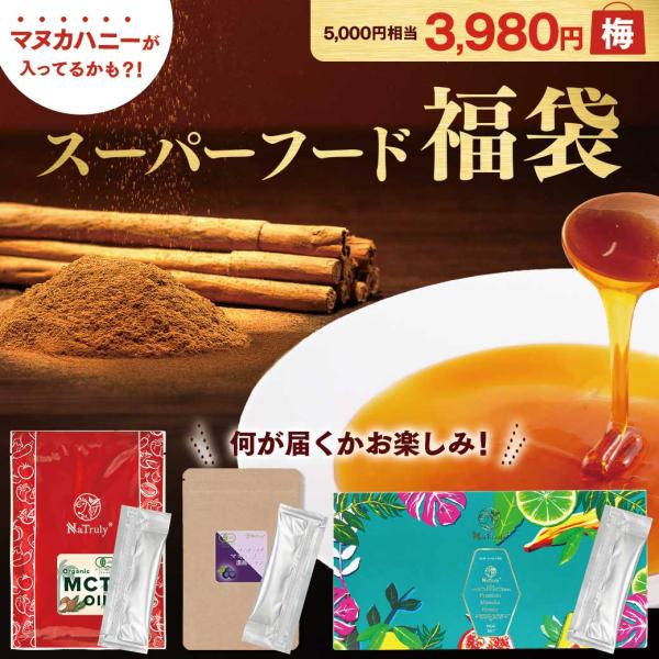 福袋 2026 スーパーフード福袋【梅】 5000円相当 マヌカハニー 有機MCTオイル 有機シナモ...