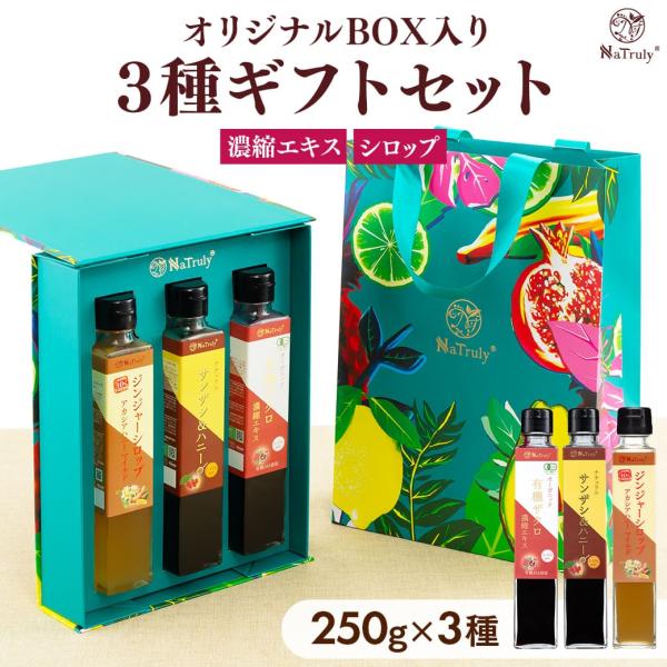 ギフト 濃縮エキス＆ジンジャーシロップ 250g瓶×3種ギフト Aセット ジュース 有機ザクロ サン...