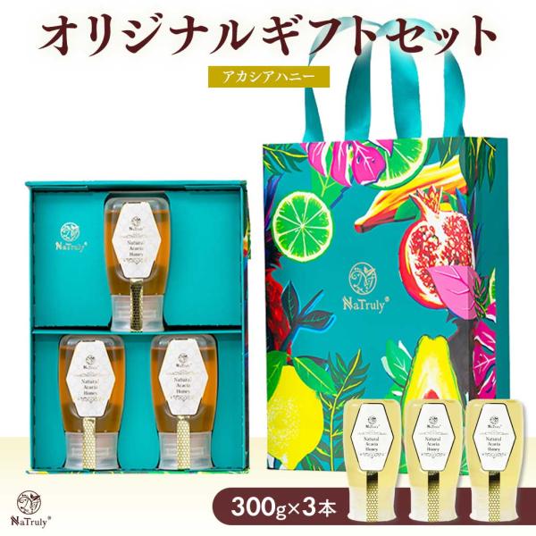 ギフト アカシア蜂蜜 ナチュラル アカシアハニー ギフトセット 300gチューブ×3個 ハンガリー産...