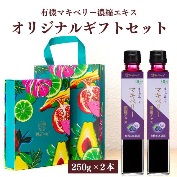 ギフト 有機マキベリー濃縮エキス 250g瓶×2個 オーガニック マキベリー100% 有機JAS認証...