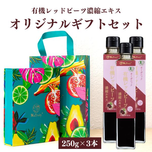 ギフト 有機レッドビーツ濃縮エキス 250g瓶×3個 オーガニック 有機JAS認証 御中元 御歳暮 ...