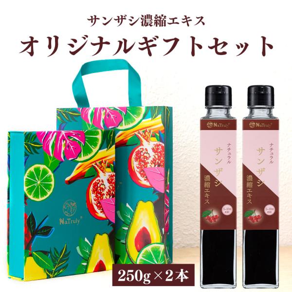 ギフト サンザシ濃縮エキス ギフトセット250g瓶×2個 無添加 さんざし サンザシジュース 御中元...