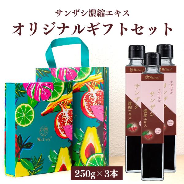 さんざしジュース サンザシ濃縮エキス 250g瓶×3個 ギフト 山査子 さんざしドリンク 御中元 御...