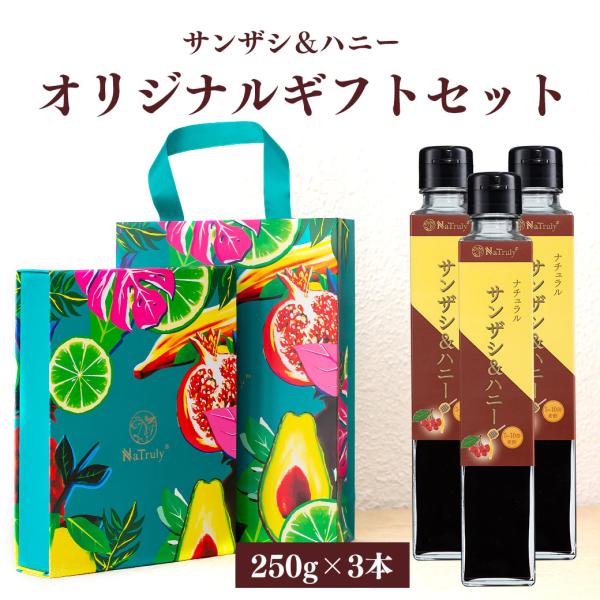 さんざしジュース サンザシ＆ハニー 250g瓶×3個 ギフト 山査子 サンザシ さんざし 御中元 御...