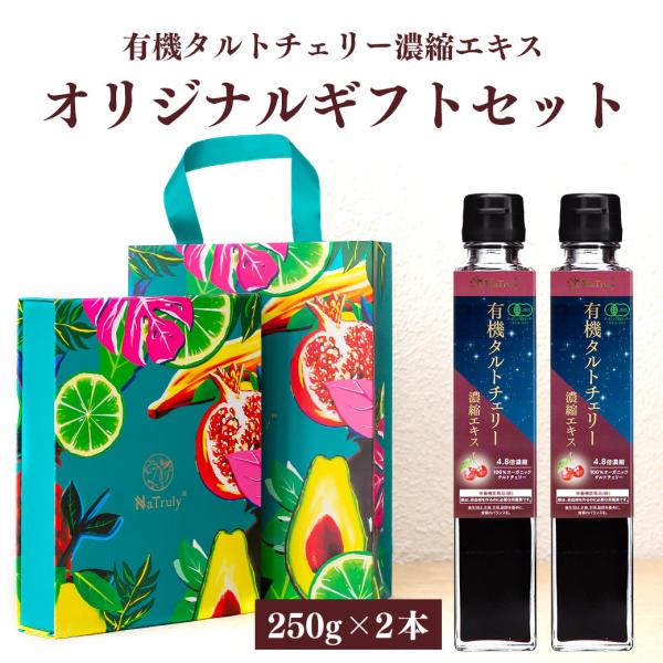 ギフト タルトチェリージュース 有機タルトチェリー濃縮エキス 250g瓶×2個 栄養機能食品(鉄) ...