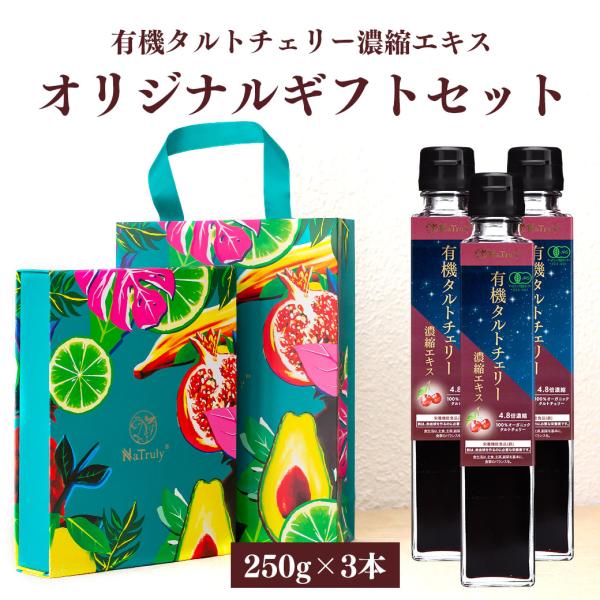 ギフト タルトチェリージュース 有機タルトチェリー濃縮エキス 250g瓶×3個 4.8倍濃縮 栄養機...