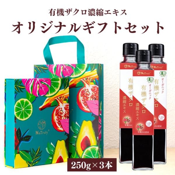 ギフト ザクロジュース 有機ザクロ濃縮エキス 250g瓶×3個 ざくろ100% オーガニック 有機J...