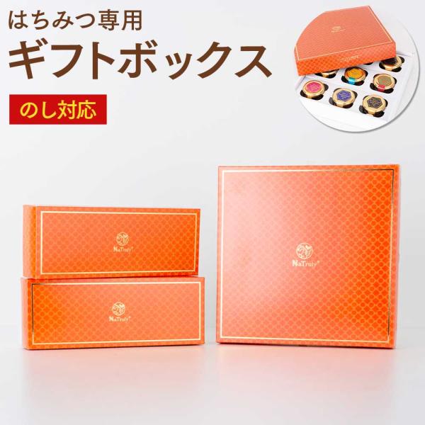 はちみつ専用ギフトボックス のし対応【※単品。入れる商品と一緒にご注文ください。商品にあったサイズの...