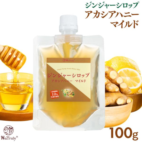 しょうが ジンジャーシロップ アカシアハニーマイルド 100g パウチ ジンジャーエールの素 生姜は...