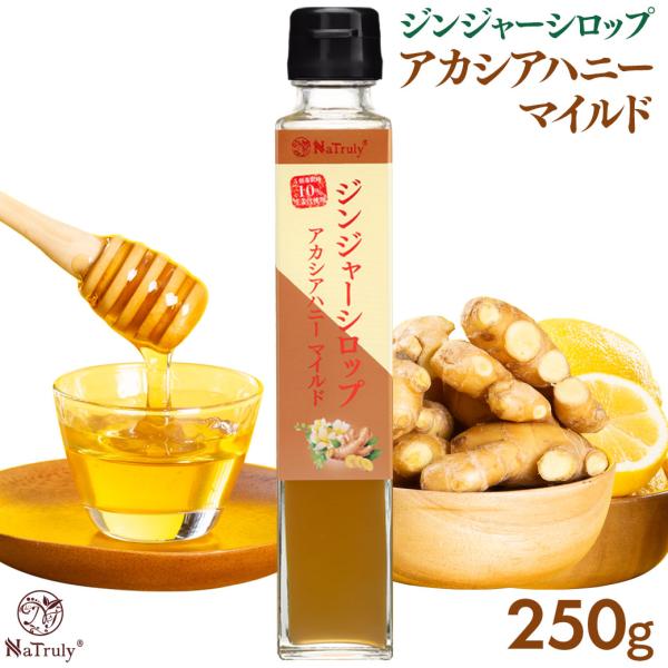 しょうが ジンジャーシロップ アカシアハニーマイルド 250g瓶 ジンジャーエールの素 生姜はちみつ...