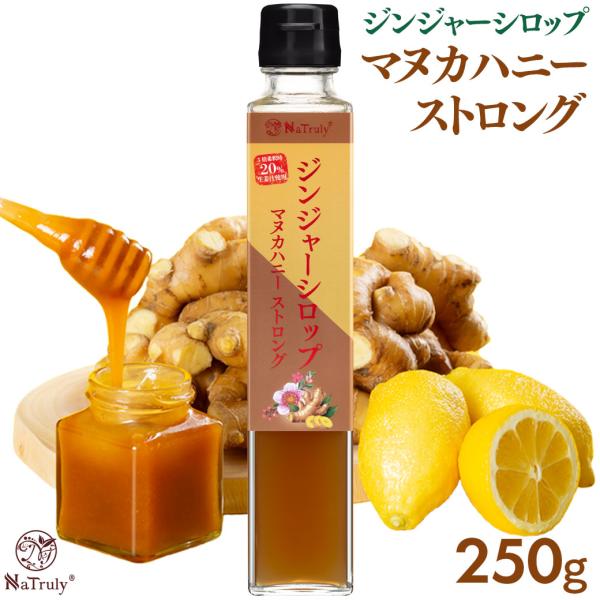 しょうが ジンジャーシロップ マヌカハニーストロング 250g 瓶 ジンジャーエールの素 生姜はちみ...