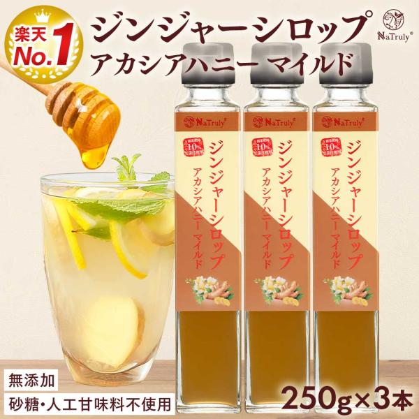 しょうが ジンジャーシロップ アカシアハニーマイルド 250g×3個 瓶 無添加 ジンジャーエールの...