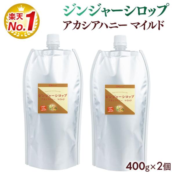 しょうが ジンジャーシロップ アカシアハニーマイルド 400g×2個セット パウチ ジンジャーエール...