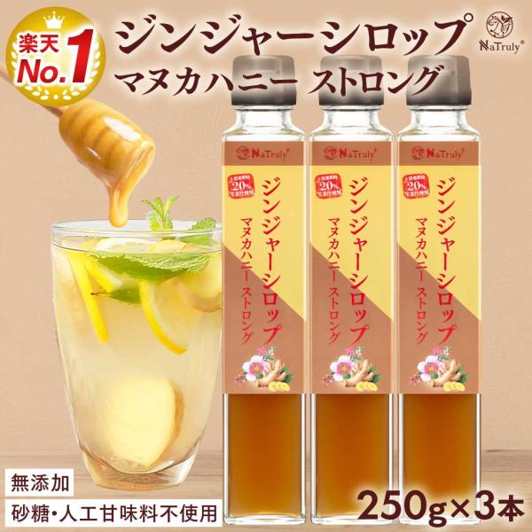 しょうが ジンジャーシロップ マヌカハニーストロング 250g×3個 瓶 無添加 ジンジャーエールの...