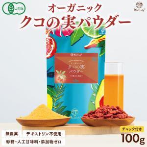 クコの実 有機クコの実パウダー100g オーガニック 有機JAS認証 クコ ゴジベリー ウルフベリー 枸杞の実 ゼアキサンチン