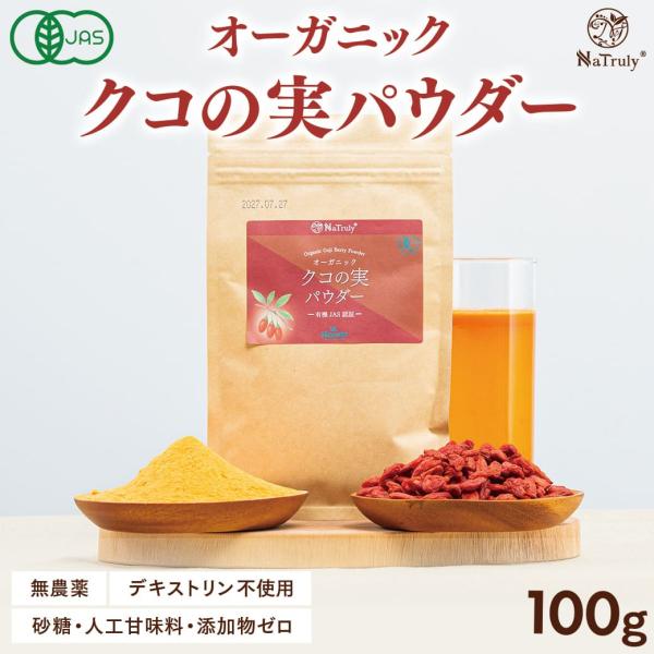 クコの実 オーガニック クコの実パウダー100g 有機JAS認証 デキストリン不使用 ゴジベリーパウ...