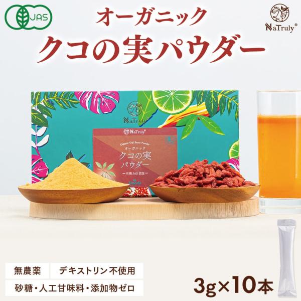 クコの実 ナトゥリー オーガニック クコの実パウダー スティック3g×10本 有機JAS認証 デキス...