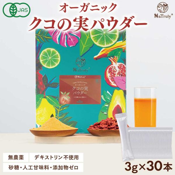 クコの実 オーガニック クコの実パウダー スティック3g×30本 有機JAS認証 デキストリン不使用...